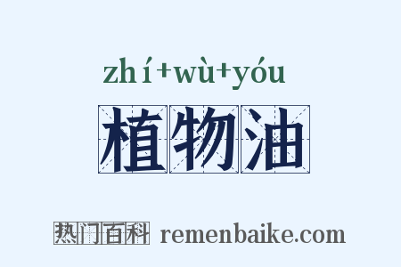 植物油是什么意思的图片